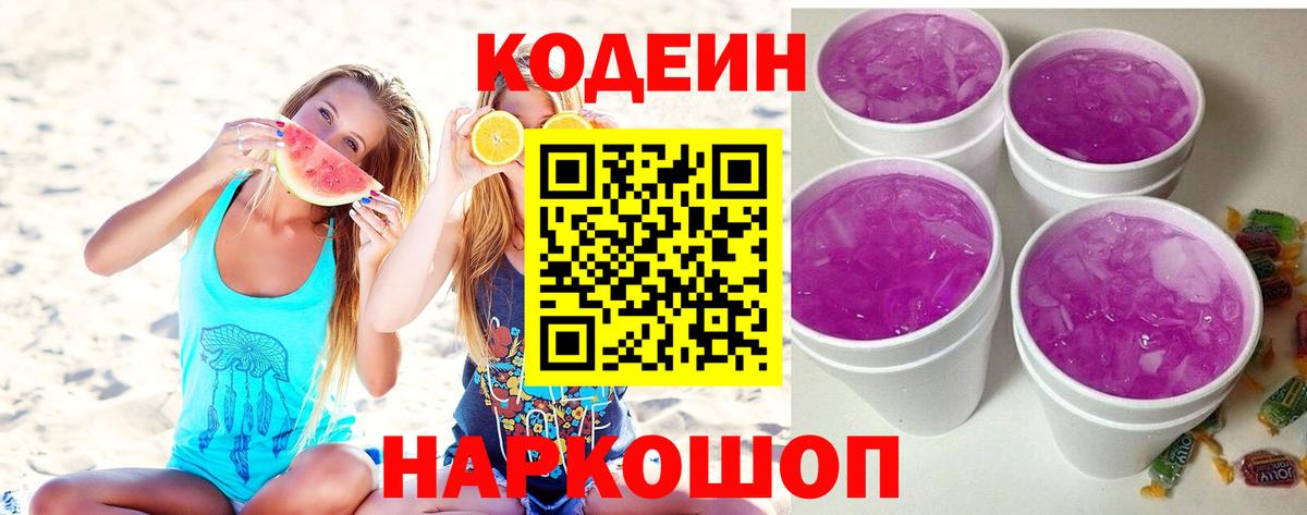 Кодеин напиток Lean (лин) Щёкино
