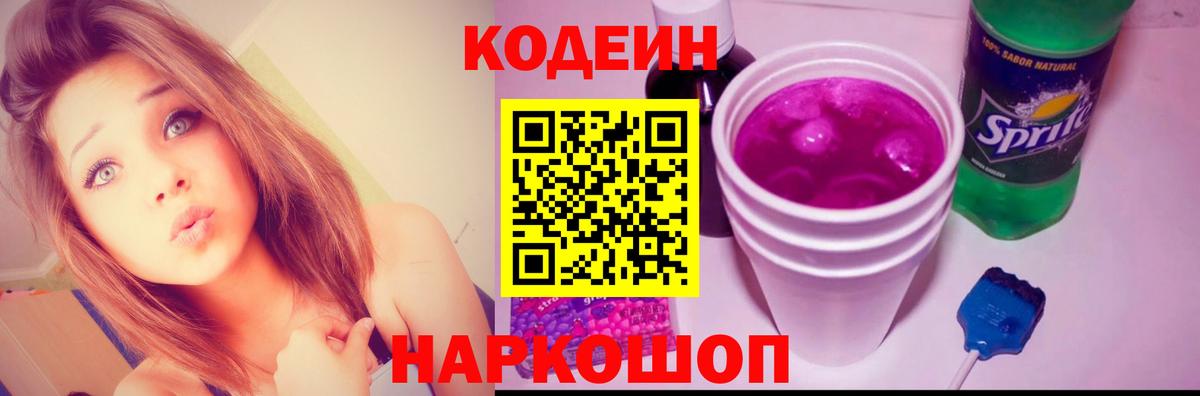 Щёкино  Codein Purple Drank  Вход с VPN  Кодеиновый сироп Lean напиток Lean (лин) 
