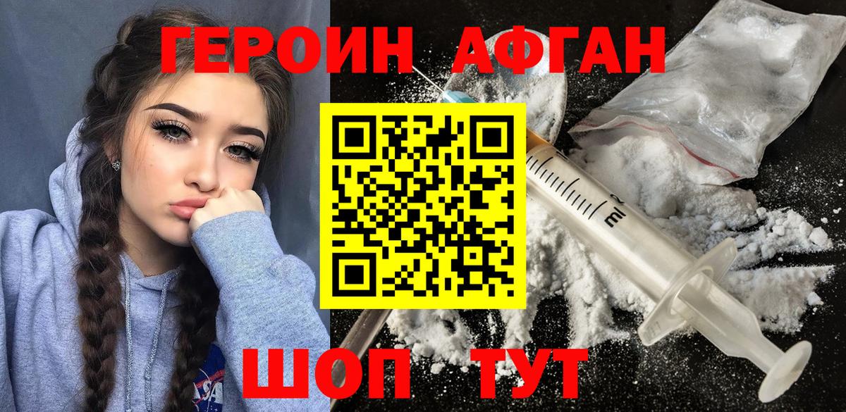 ГЕРОИН афганец Щёкино